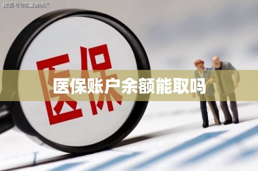 德州医保账户余额能取吗