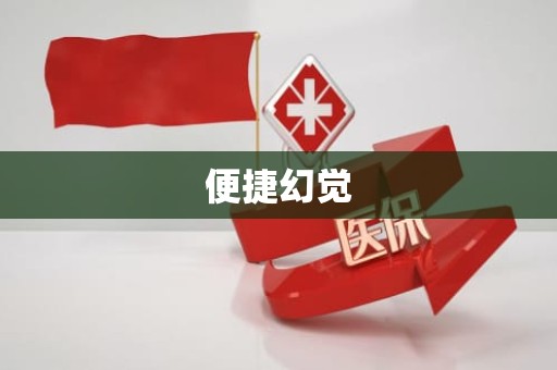 德州便捷幻觉