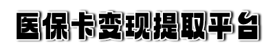 德州医保提现平台
